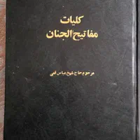 کتاب مفاتیح قدیمی|کتاب و مجله مذهبی|تهران, نظام‌آباد|دیوار