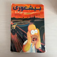 کتاب «بیشعوری»