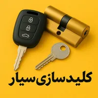 بازکردن  قفل کلیدسازی قفلساز  کپی ریموت خودرو سیار
