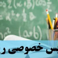 تدریس ریاضی دبستان و متوسطه اول