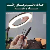 تخفیف الکترولیز،(×لیزر نیست) حذف دائم موهای زائد|خدمات آرایشگری و زیبایی|یاسوج, |دیوار