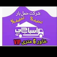 باربری،صدرا،اسباب کشی،اثاث منزل،بافاکتور ومجوزرسمی|خدمات حمل و نقل|صدرا-فارس, |دیوار