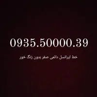 خط ایرانسل دائمی رُند