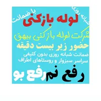 تاسیسات لوله بازکنی ولوله کشی  ورفع نم بیهق|خدمات پیشه و مهارت|سبزوار, پاسداران|دیوار