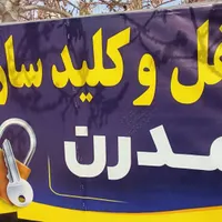 قفل و کلید شبانه روزی گلبهار|خدمات پیشه و مهارت|گلبهار, |دیوار