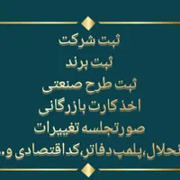 ثبت‌شرکت ، کارت‌بازرگانی ، ثبت‌برند ، تغییرات