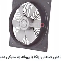 تهویه. هواکش فلزی با پروانه پلاستیکی .دمنده|پنکه و تصفیه‌کنندهٔ هوا|ارومیه, |دیوار