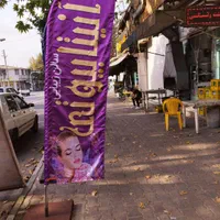 بنرساحلی،پارچه ساحلی،هشتی ساحلی،تابلو سازی گرگان