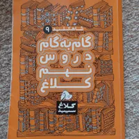 کتابهای کمک اموزشی پایه نهم گاج ریاضی علوم و..|کتاب و مجله آموزشی|لاهیجان, مهرگان|دیوار