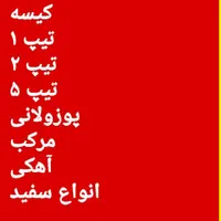 عاملیت مستقیم انواع سیمان|مصالح و تجهیزات ساختمان|تهران, شهرک راه‌آهن|دیوار