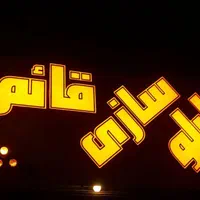 تابلو چنلیوم LED نئون پلکسی لایت باکس و کامپوزیت|فروشگاه و مغازه|قزوین, |دیوار