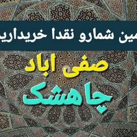 مالکین صفی اباد فرعی ۰ چاهشک فرعی۰ فرعی۶ فرهنگیان|فروش زمین و ملک کلنگی|مشهد, جاهد شهر|دیوار