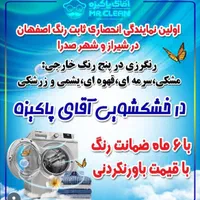خشکشویی اقای پاکیزه صدرا|خدمات نظافت|صدرا-فارس, |دیوار