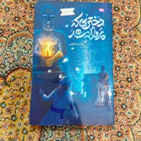 کتاب دختری که پروانه شد|کتاب و مجله آموزشی|تهران, هاشمی|دیوار