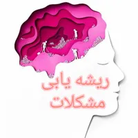ریشه یابی مشکلات ناخودآگاه