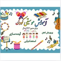 موسیقی کودک.آموزش تخصصی بلز و فلوت طبلک