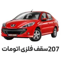 پژو 207 اتوماتیک