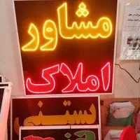 تابلو مشاور املاک ال ای دی led ثابت و چشمک زن