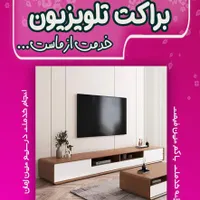 نصب براکت تلویزیون،پرده،هود،لباسشویی،ظرفشویی