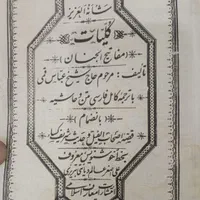 کتاب مفاتیح دست نویس