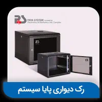 رک پایا سیستم|مودم و تجهیزات شبکه|تهران, فردوسی|دیوار