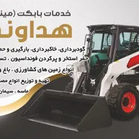 خاکبرداری گودبرداری بابکت خاوراستخر‌نخاله ماسه بیل|خدمات حمل و نقل|دماوند, |دیوار