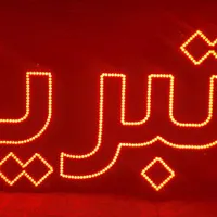ساخت تابلوی ال ای دی و نئون تبلیعاتی با یک تماس|فروشگاه و مغازه|تهران, گرگان|دیوار