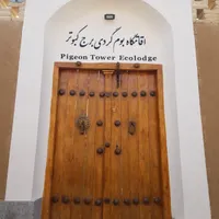 اقامتگاه بوم گردی برج کبوتر بومگردی هتل سنتی ویلا|اجارهٔ کوتاه‌مدت آپارتمان و سوئیت|اصفهان, سپاهان‌شهر|دیوار