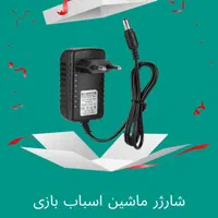 شارژر ماشین اسباب بازی|اسباب‌بازی بچه|تهران, فردوسی|دیوار