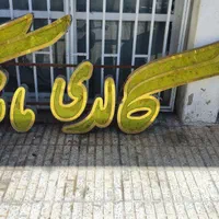 (فرصت شغلی)دویست میلیون مغازه ۶۰تومن بفروش میرسد|فروشگاه و مغازه|فولادشهر, A1|دیوار