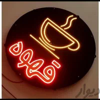 تابلو LED فنجون قهوه چای قلیون نسکافه|فروشگاه و مغازه|گرگان, |دیوار