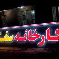 تابلوسازی حروف برجسته LED با متریال اروپایی|فروشگاه و مغازه|قزوین, |دیوار