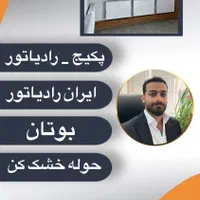 جشنواره پکیج ایران رادیاتور L42 و بوتان
