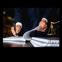 وکیل پایه یک دادگستری(قبل ازهراقدام بامامشورت کن)
