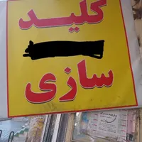 کلیدسازی کلید سازی سیار نخونیش پشت در میمای