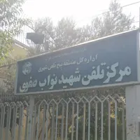 فروش خط تلفن رند مرکز مخابراتی نواب صفوی