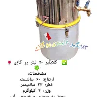 گلابگیر تقطیر عرقگیر ۲۰ لیتر|ظروف پخت‌وپز|مشهد, شهید مطهری|دیوار