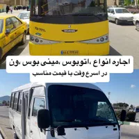 اجاره دربستی اتوبوس مینی بوس ون
