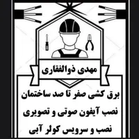 سیم کشی/برقکاری/نصبو سرویس کولر آبی/آیفون|خدمات پیشه و مهارت|تربت جام, شیخ احمد جامی|دیوار