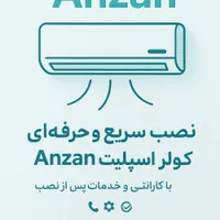 نصب و تعمیرات کولر گازی و اسپلیت آنزان|خدمات پیشه و مهارت|شاهین‌شهر, عطار|دیوار