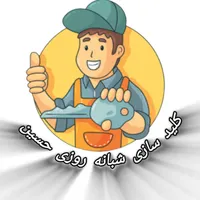 خدمات کلید سازی شبانه روزی حسین|خدمات پیشه و مهارت|اردبیل, |دیوار