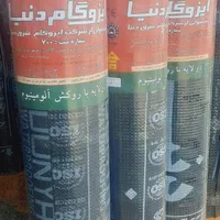 ایزوگام ۴۴kg شطرنجی|عمده‌فروشی|شیراز, کوزه گری|دیوار