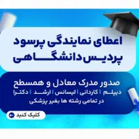 اعطای نمایندگی پردیس دانشگاهی برای اخذمدارک معادل