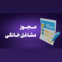 مجوز خانگی /صدور انواع مجوز