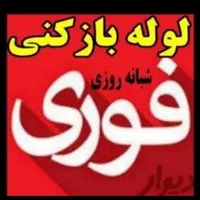 لوله باز کنی با دستگاه  اتومات بدون مواد حسینی