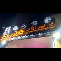 خدمات صافکاری PDRشاهرخیVIP