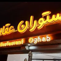 رستوران