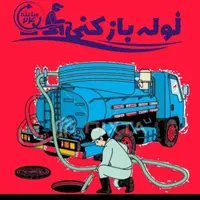 لوله بازکنی شهرمیز شبانه روزی فوری ارزان 24ساعته|خدمات پیشه و مهارت|ارومیه, |دیوار