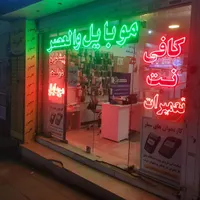 کمپانی موبایل والعصر mobile land