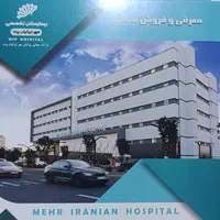 فروش نقد و یا معاوضه سهام بیمارستان مهر ایرانیان|پیش‌فروش املاک|تهران, سازمان برنامه شمالی|دیوار